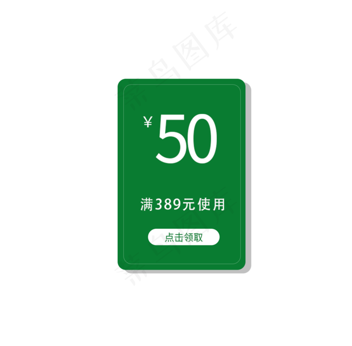 五十元优惠券(1712X1682(DPI:300))psd模版下载