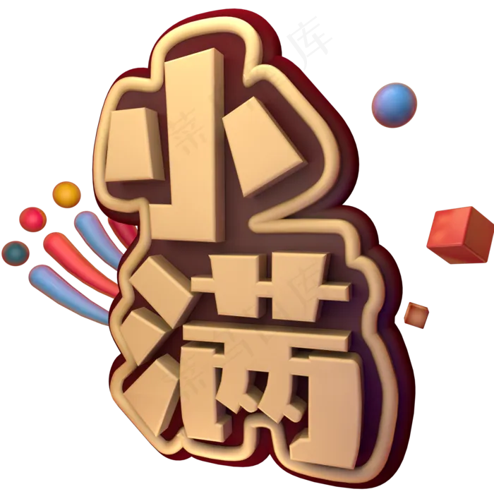 小满 金色 节气 立体 艺术字(2000X2000(DPI:300))psd模版下载