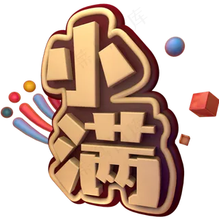 小满 金色 节气 立体 艺术字 小满 金色 节气 立体 艺术字