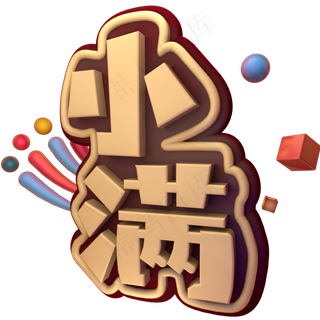 小满 金色 节气 立体 艺术字