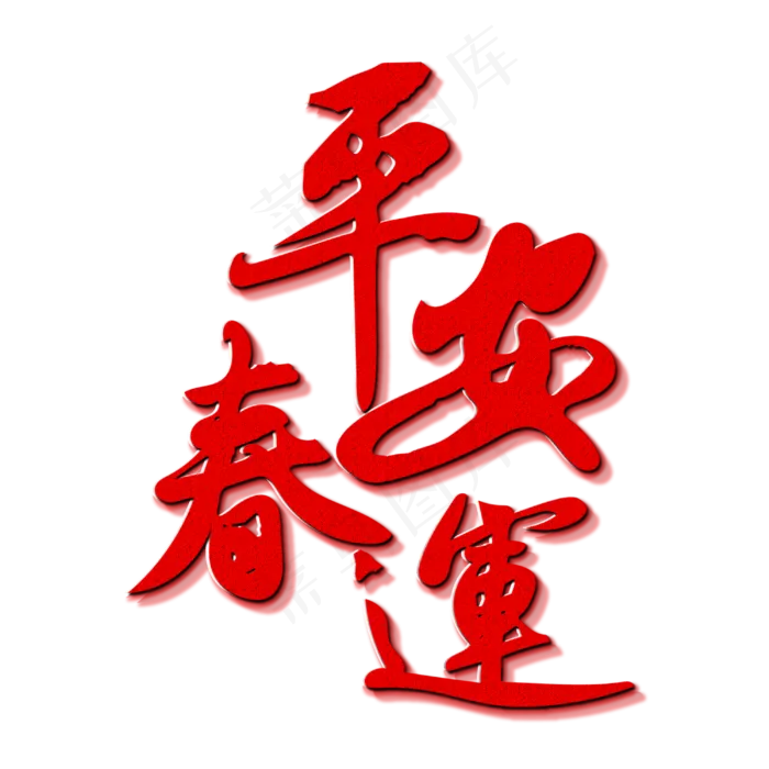 春节平安春运
