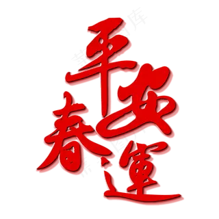 春节平安春运