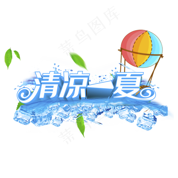 清凉一夏(2000*2000px 	      )ai矢量模版下载