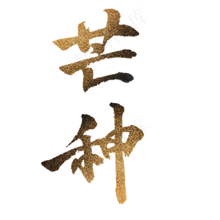 烫金毛笔手书芒种