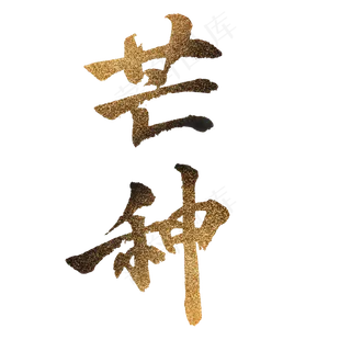 烫金毛笔手书芒种