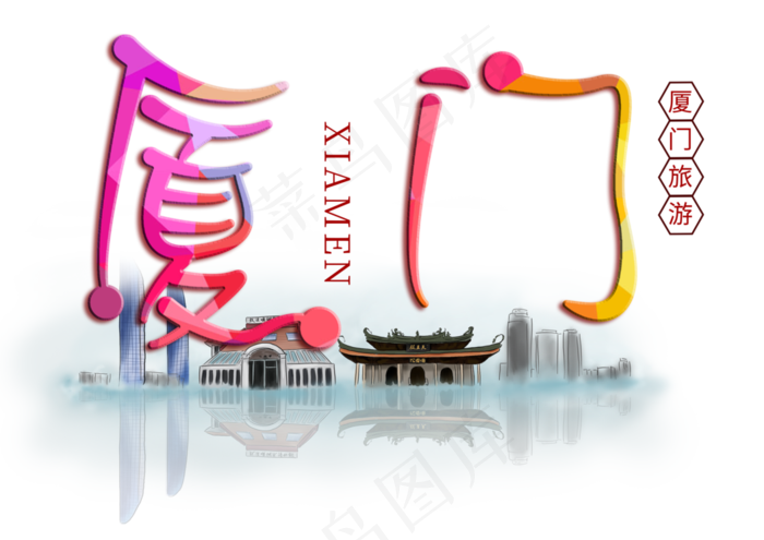 厦门旅游创意字(3508*2480px)psd模版下载