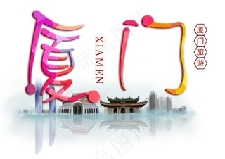 厦门旅游创意字