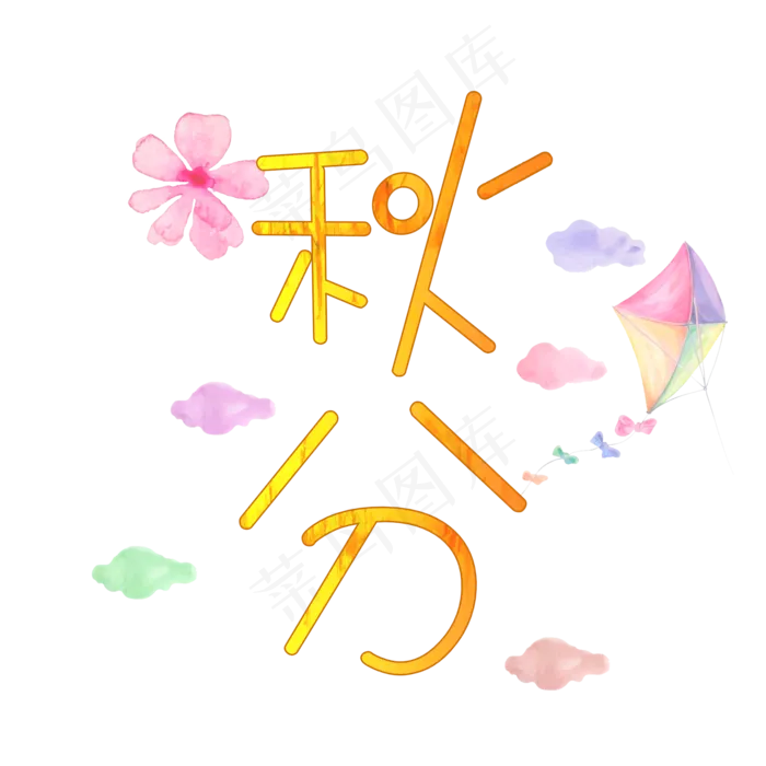 原创节气艺术字秋分免抠卡通png