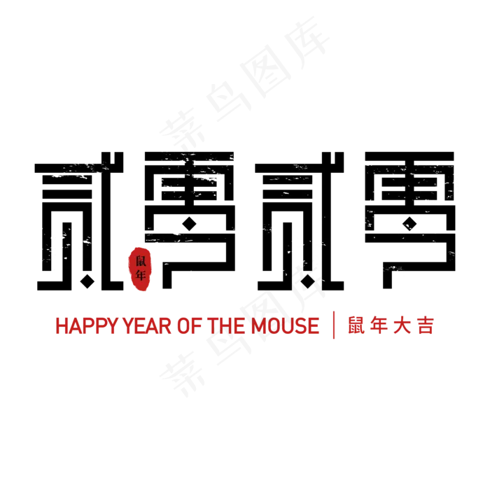 2020年主题字(6250*6250px 	      )ai矢量模版下载