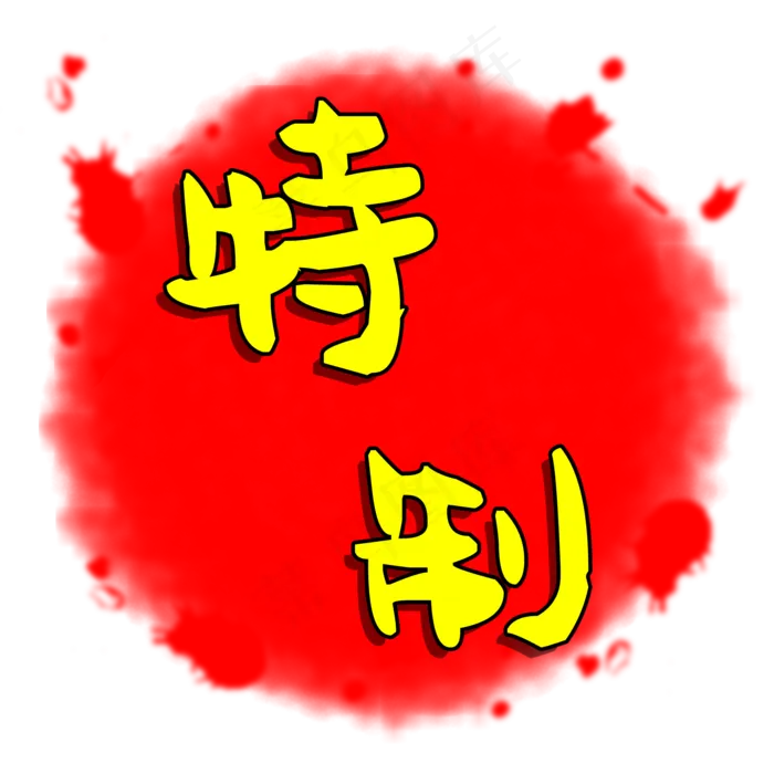 特质不规则形状印章(2000X2000(DPI:300))psd模版下载