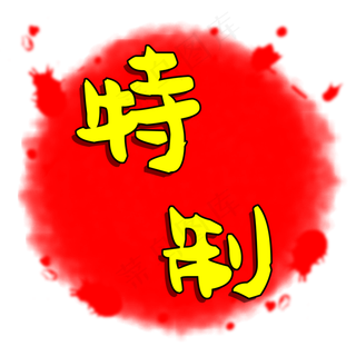 特质不规则形状印章