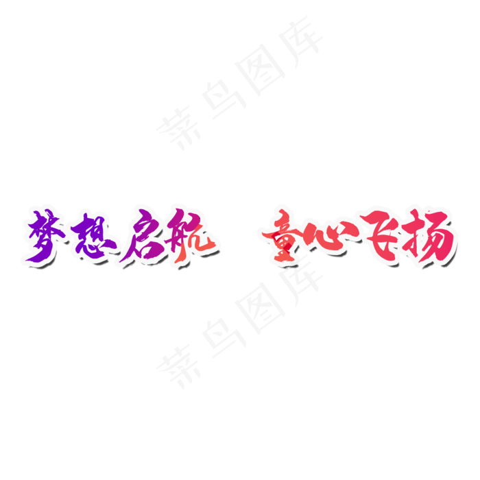 梦想起航童心飞扬艺术字(2000*2000px 	      )psd模版下载