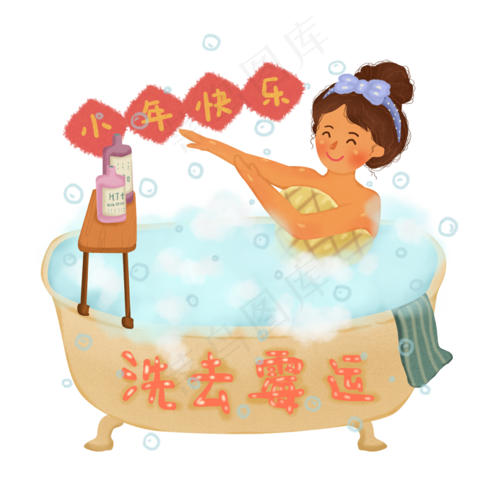 2019年小年沐浴洗去霉运PNG免抠图