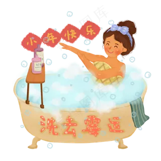 2019年小年沐浴洗去霉运PNG免抠图