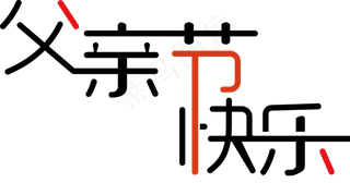 父亲节快乐艺术字