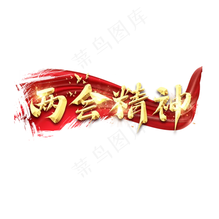 两会精神毛笔创意艺术字设计(2345X2345(DPI:150))psd模版下载