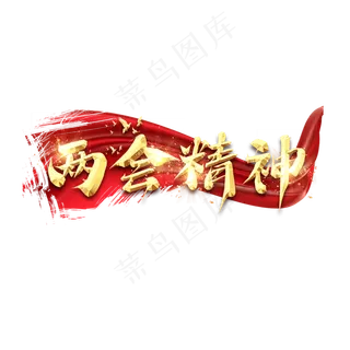 两会精神毛笔创意艺术字设计