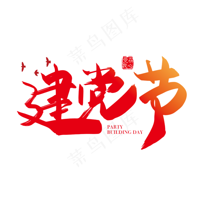 手写矢量七一建党节字体设计素材ai矢量模版下载