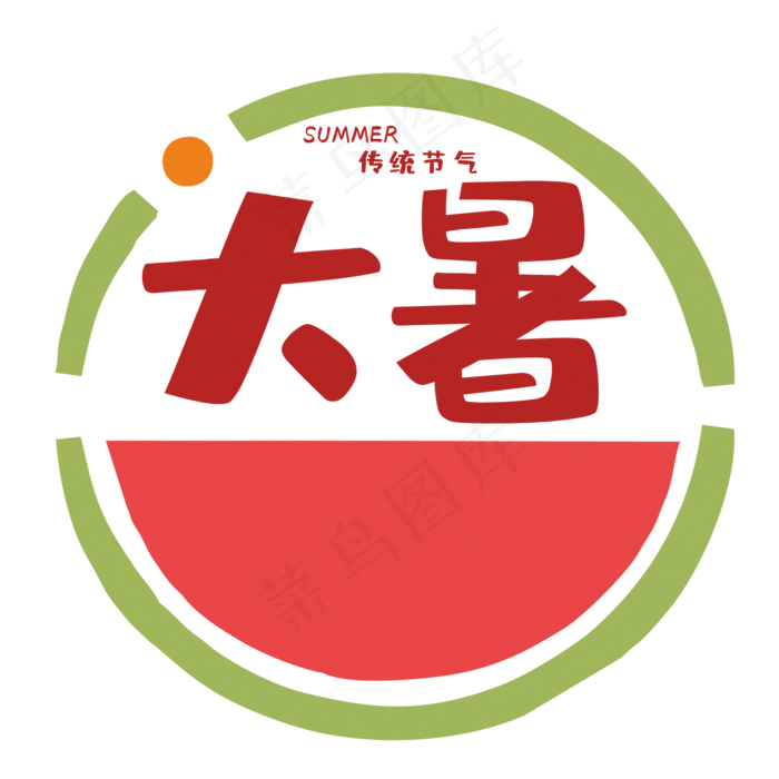 创意大暑艺术字