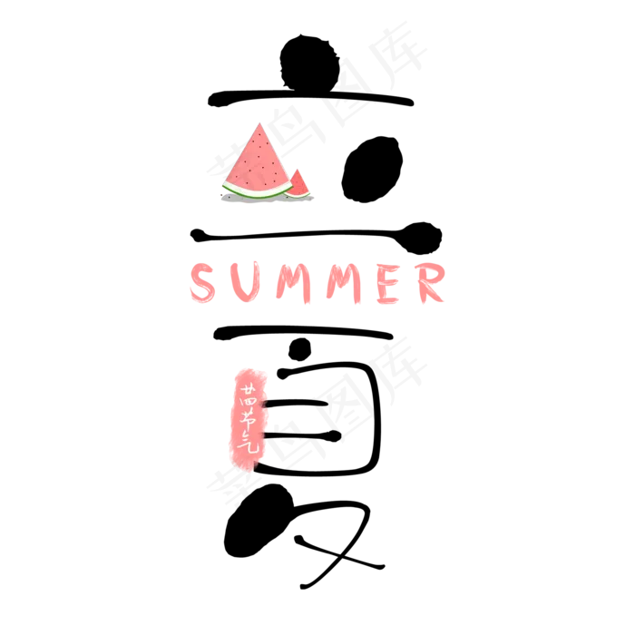 简约创意立夏艺术字(2000X2000(DPI:150))psd模版下载