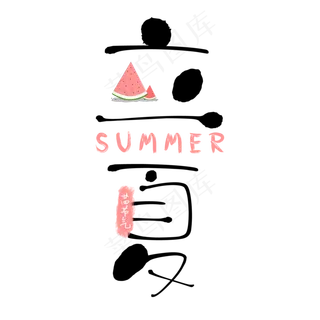 简约创意立夏艺术字