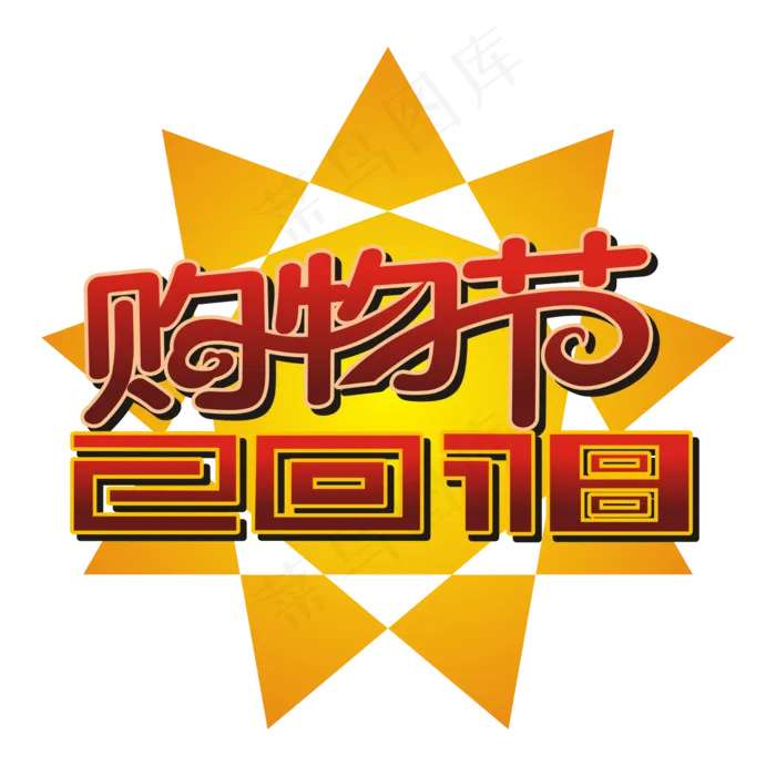 2018购物节矢量艺术字,免抠元素(1574*1574px 300 dpi )ai矢量模版下载