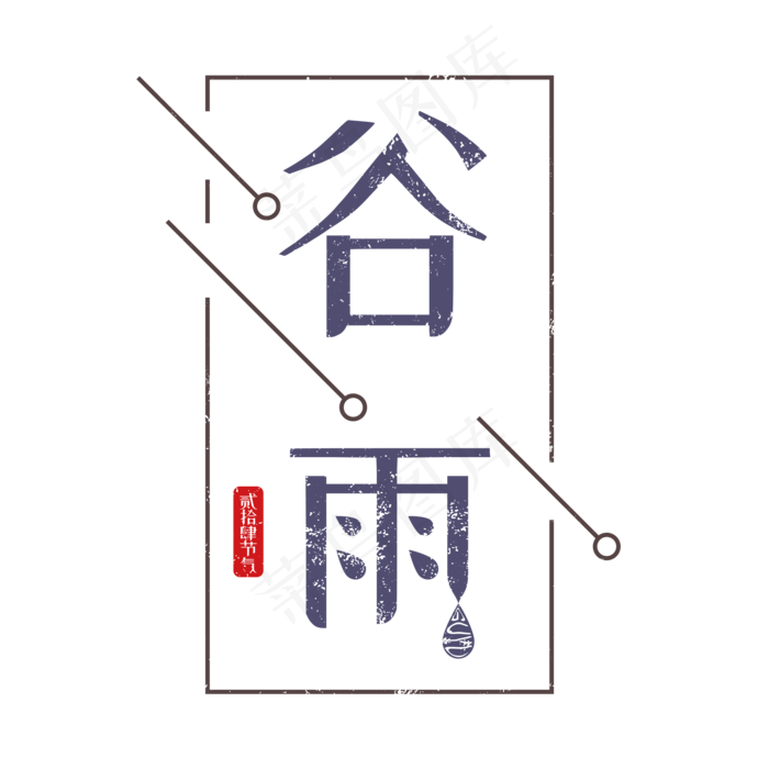 二十四节气谷雨(2000X2000(DPI:300))psd模版下载