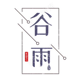 二十四节气谷雨