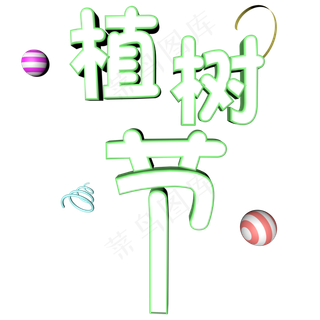 植树节卡通材质立体艺术字