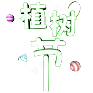 植树节卡通材质立体艺术字