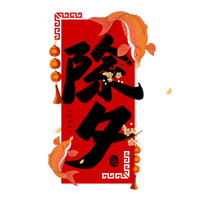 除夕毛笔艺术字(2000*2000px 	      )psd模版下载