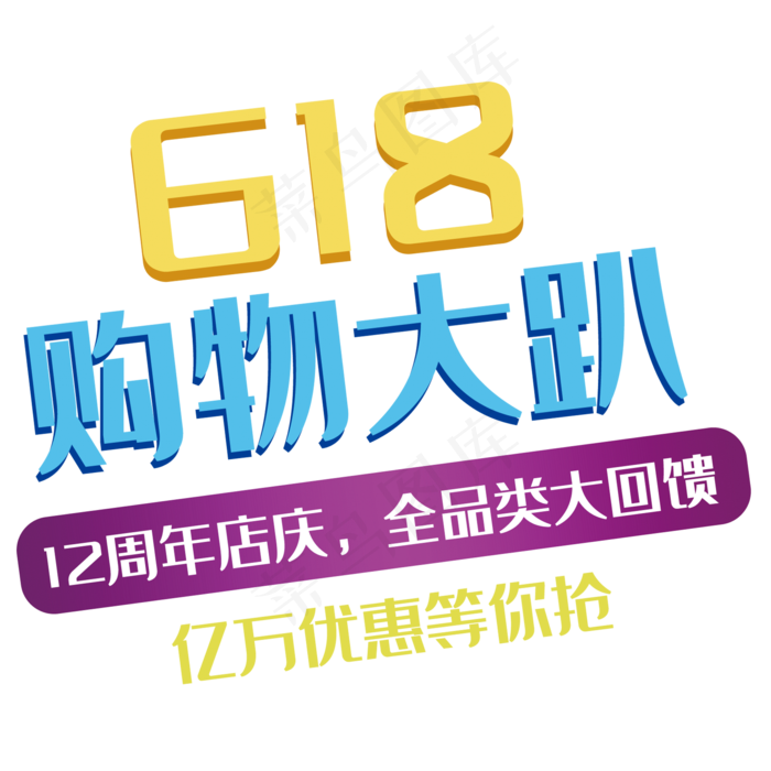 618购物大趴(2000X2000(DPI:150))psd模版下载