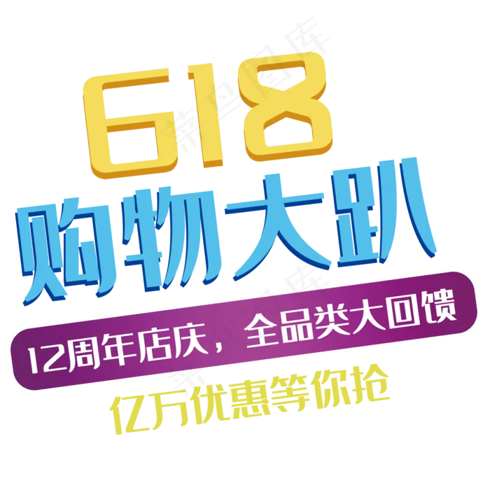 618购物大趴(2000X2000(DPI:150))psd模版下载
