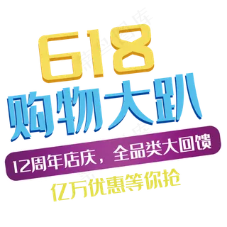 618购物大趴