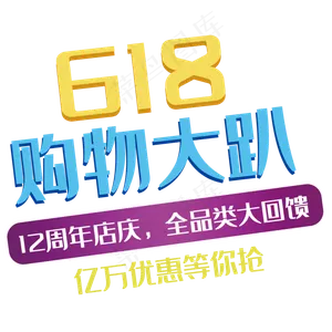 618购物大趴