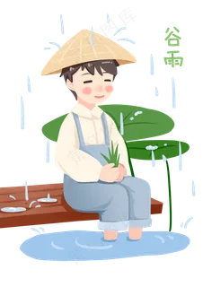 谷雨人物和下雨天气