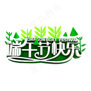 端午节快乐立体效果艺术字