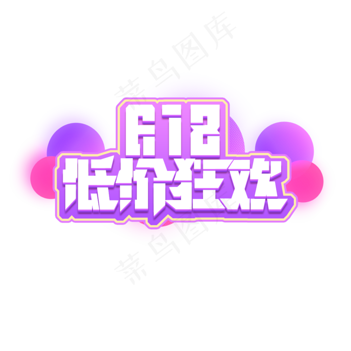 618低价狂欢创意艺术字设计(2345X2345(DPI:150))psd模版下载
