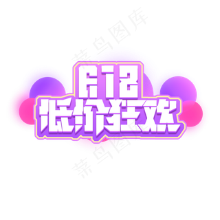 618低价狂欢创意艺术字设计