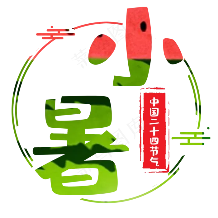 艺术字之节气小暑(2000X2000(DPI:150))psd模版下载