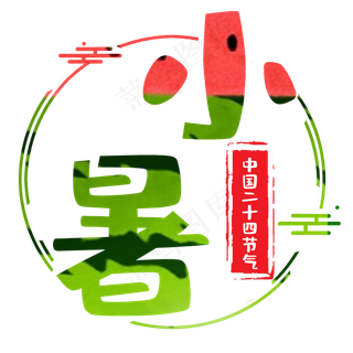 艺术字之节气小暑