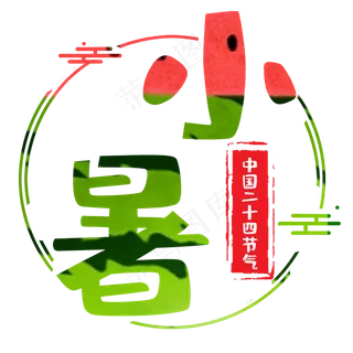 艺术字之节气小暑