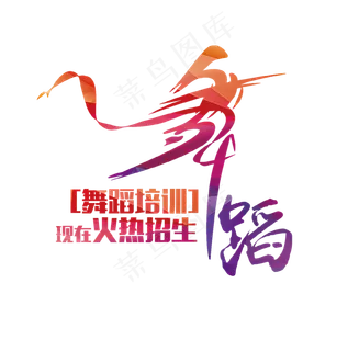 舞蹈培训火热招生艺术字,免抠元素艺术字