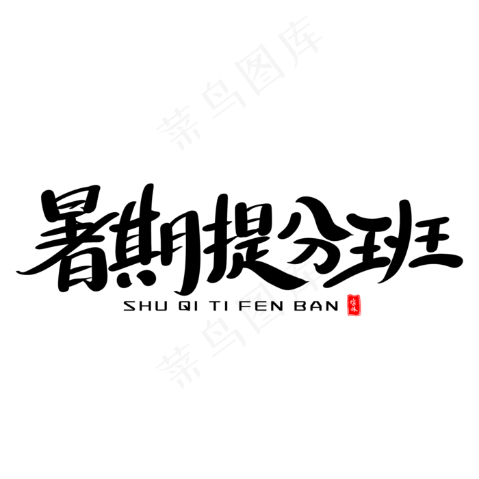 暑期提分班艺术毛笔字(2000X2000(DPI:300))psd模版下载