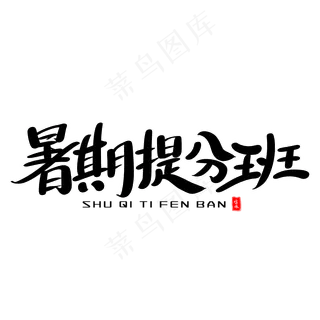 暑期提分班艺术毛笔字