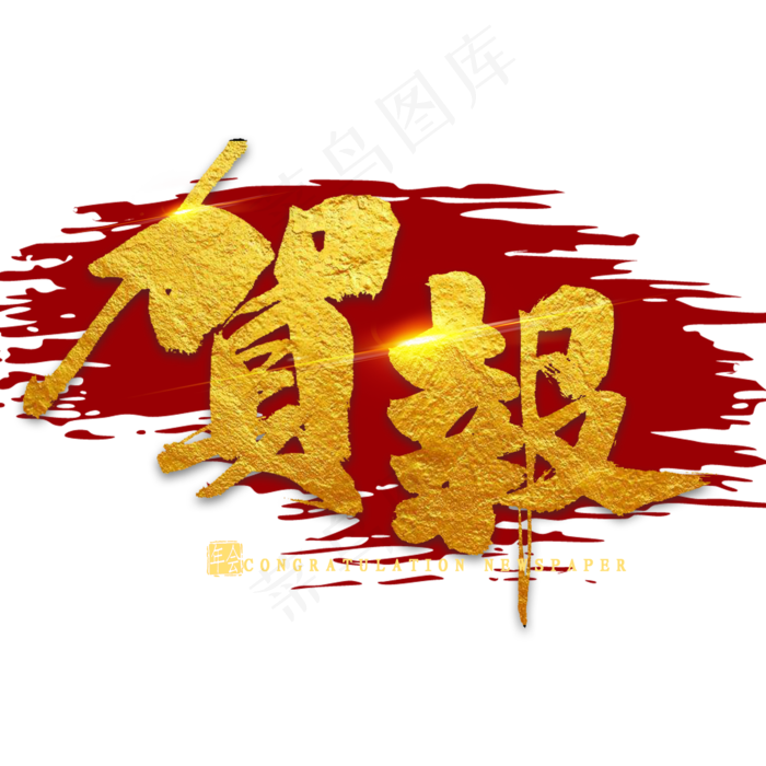 贺报金色毛笔字(2000X2000(DPI:300))psd模版下载