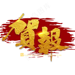 贺报金色毛笔字