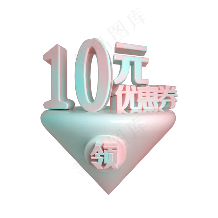 C4D电商渐变色10元优惠券立体装饰