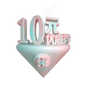 C4D电商渐变色10元优惠券立体装饰