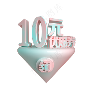C4D电商渐变色10元优惠券立体装饰